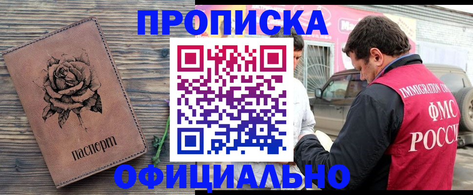 прописка иностранных граждан в Мариинске